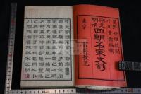 宋元明清四朝名家文鈔 二冊合本一冊揃