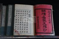 明清名家文雑抄 三冊揃