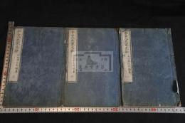 今古八大家文鈔 三冊揃