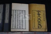 今古八大家文鈔 三冊揃