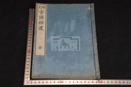 増訂古語拾遺　一冊揃