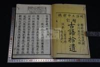 増訂古語拾遺　一冊揃