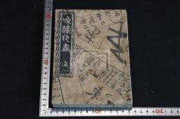 和漢印盡 3巻 三冊合本一冊揃