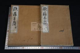 歐蘇手簡 4卷後編2卷 二冊揃