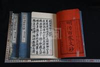 明治百家文鈔 : 名家評点