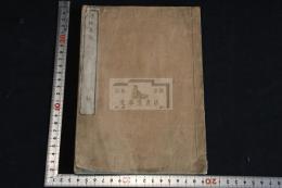 詩格集成 一冊揃