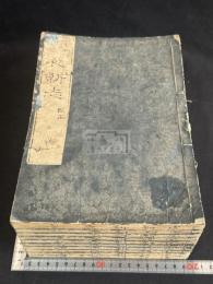 虞初新志 20卷補遺1卷  8冊揃