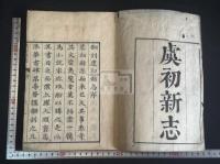 虞初新志 20卷補遺1卷  8冊揃