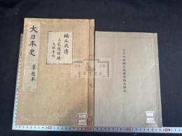 大日本史楠正成伝草稿本 解説一冊付 2冊