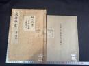 大日本史楠正成伝草稿本 解説一冊付 2冊