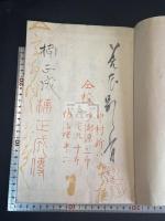 大日本史楠正成伝草稿本 解説一冊付 2冊