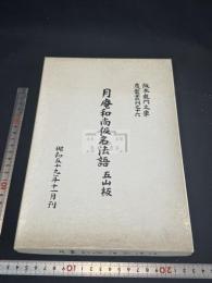 月庵和尚仮名法語 : 五山板 解説付 紙盒入2冊