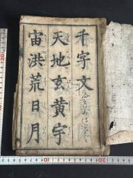 姜立綱千字文 一冊揃