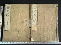 書文式 書式 2巻 ; 文式 2巻 2冊揃
