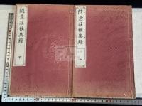 随意荘雅集録 帙入2冊揃