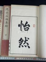 随意荘雅集録 帙入2冊揃