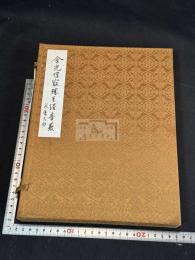 古辞書音義集成 第12巻 (金光明最勝王経音義) 帙入2冊