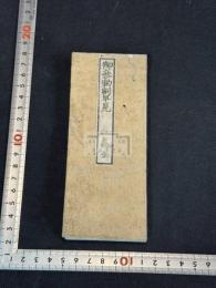 懐中御参勤割早見 1帖