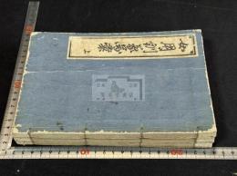 女用訓蒙図彙 : 五巻　三冊揃