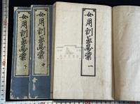 女用訓蒙図彙 : 五巻　三冊揃