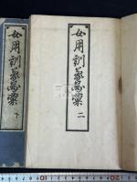 女用訓蒙図彙 : 五巻　三冊揃