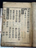 魁本大字諸儒箋解古文眞寳, 前集 3卷 合本一冊揃