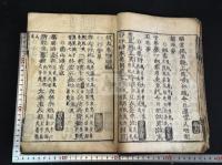 魁本大字諸儒箋解古文眞寳, 前集 3卷 合本一冊揃