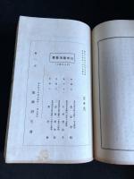 衆清録上下　日本楽道叢書第八編　昭和6年楽舞研究会版　合本一冊揃　非売品