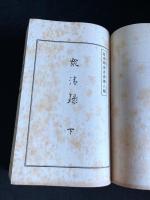 衆清録上下　日本楽道叢書第八編　昭和6年楽舞研究会版　合本一冊揃　非売品
