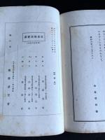 衆清録上下　日本楽道叢書第八編　昭和6年楽舞研究会版　合本一冊揃　非売品
