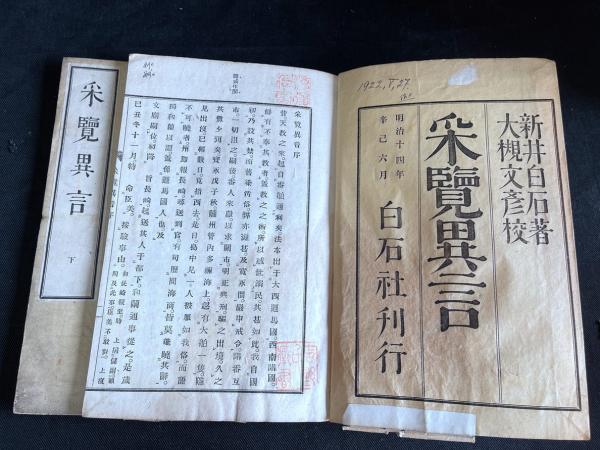 采覧異言 明14年活版 二冊揃(新井白石 (君美) 著 ; 大槻文彦 校
