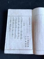 西洋諺草　明治十年活版　小本一冊揃
