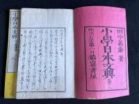 小学日本文典三巻　明治七年木版摺　二冊揃