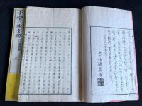 小学日本文典三巻　明治七年木版摺　二冊揃