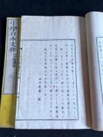 小学日本文典三巻　明治七年木版摺　二冊揃