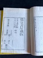 小学日本文典三巻　明治七年木版摺　二冊揃