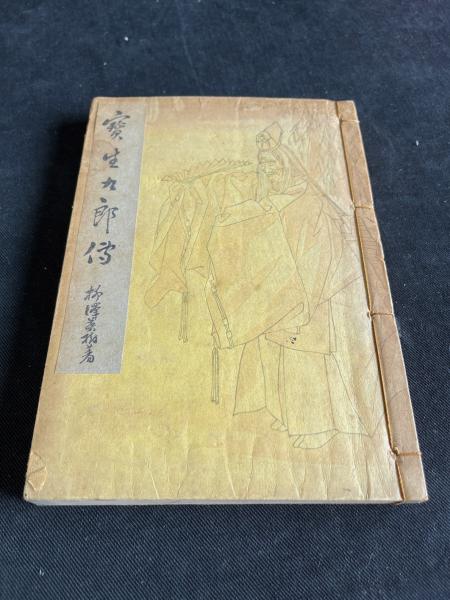 宝生九郎伝 活版一冊揃(柳沢英樹 著) / 古本、中古本、古書籍の 宝生九郎伝 活版一冊揃(柳沢英樹 著) / 古本、中古本、古書籍の