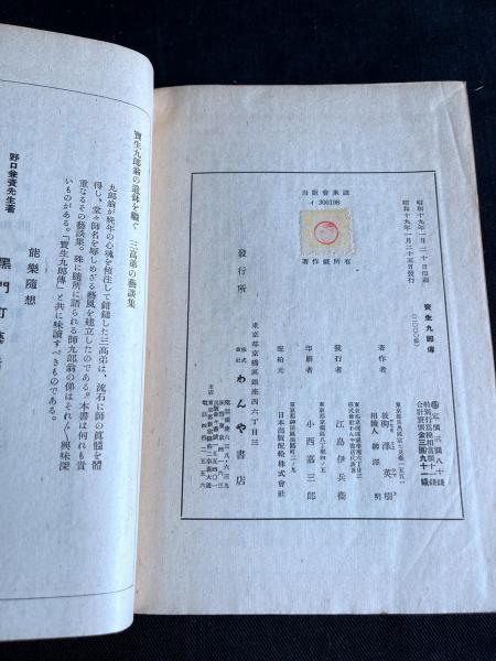 宝生九郎伝 活版一冊揃(柳沢英樹 著) / 古本、中古本、古書籍の 宝生九郎伝 活版一冊揃(柳沢英樹 著) / 古本、中古本、古書籍の