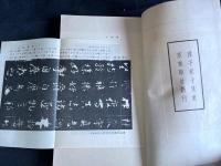 千字文考正　昭和11年活版　一冊揃