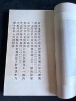 千字文考正　昭和11年活版　一冊揃