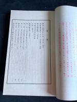 千字文考正　昭和11年活版　一冊揃