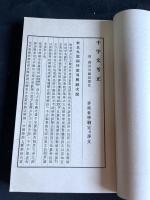 千字文考正　昭和11年活版　一冊揃
