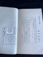 千字文考正　昭和11年活版　一冊揃