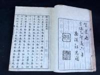 謀野集刪 1卷  （明）王穉登撰 木版摺一冊揃