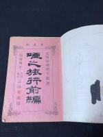 唖之旅行　五版　西洋旅行遊記　一冊揃