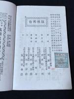唖之旅行　五版　西洋旅行遊記　一冊揃