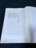 竹陰閑話　昭和15年伯林社活版　一冊揃　巻末に印譜付　
