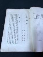 竹陰閑話　昭和15年伯林社活版　一冊揃　巻末に印譜付　