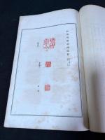 竹陰閑話　昭和15年伯林社活版　一冊揃　巻末に印譜付　