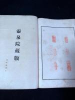 竹陰閑話　昭和15年伯林社活版　一冊揃　巻末に印譜付　